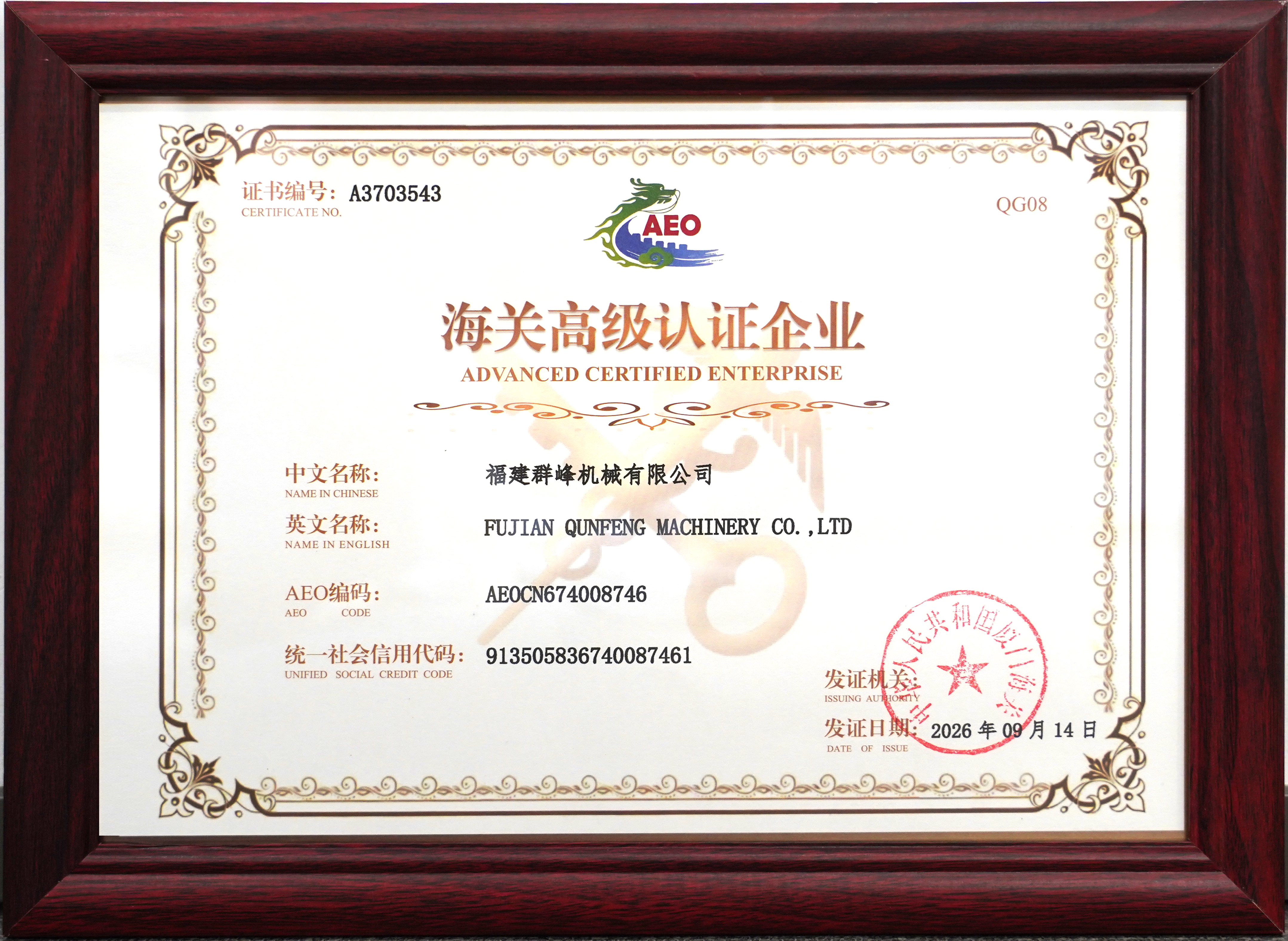 Qunfeng Machinery Obtains Customs AEO Advanced Certification Máy móc Qunfeng đạt được chứng nhận nâng cao AEO của hải quan