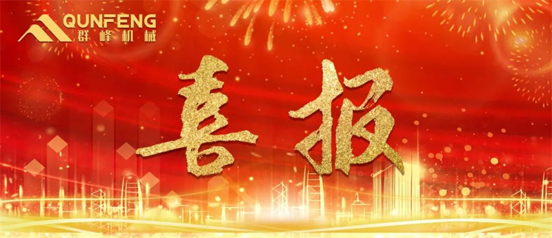 Sự công nhận chính thức | Máy móc Qunfeng được công nhận là 'Doanh nghiệp công nghiệp hàng đầu cấp thành phố Tuyền Châu '