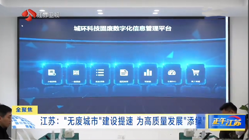 Biến rác thải thành kho báu | Qunfeng giúp tỉnh Giang Tô nhấn nút 'Tua nhanh' cho 'Thành phố không rác thải'