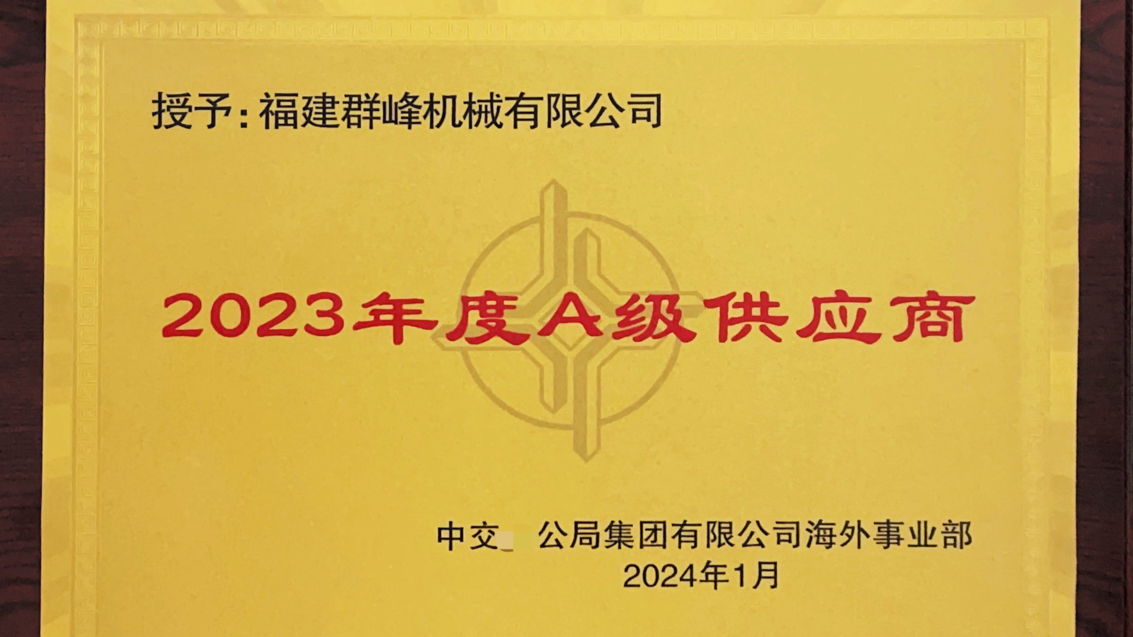 Qunfeng Machinery đã được một doanh nghiệp trung ương trao tặng danh hiệu 'Nhà cung cấp hạng A năm 2023'.