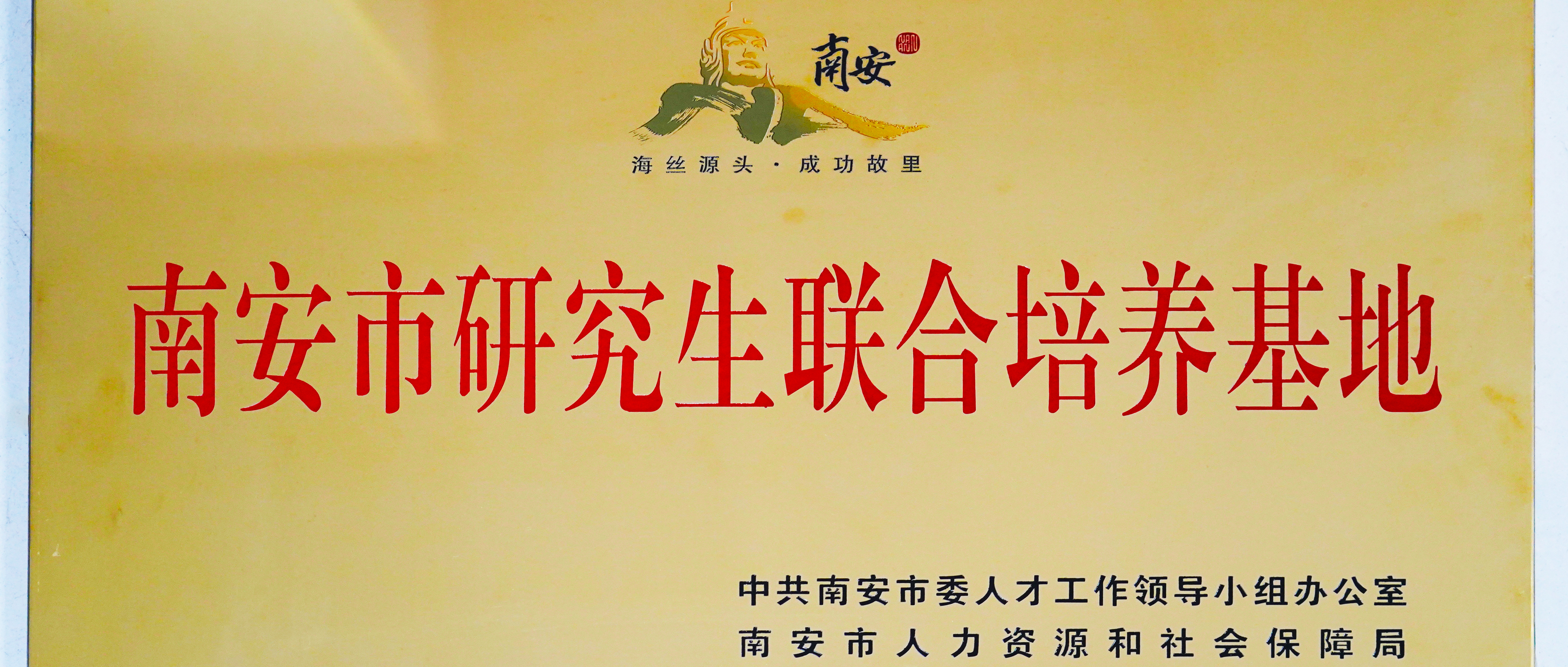 Máy móc Qunfeng được trao giải thưởng đợt đầu tiên của Cơ sở đào tạo sau đại học chung của Thành phố Nam An, tăng cường hợp tác nghiên cứu-học thuật-ngành công nghiệp để trau dồi tài năng cao cấp