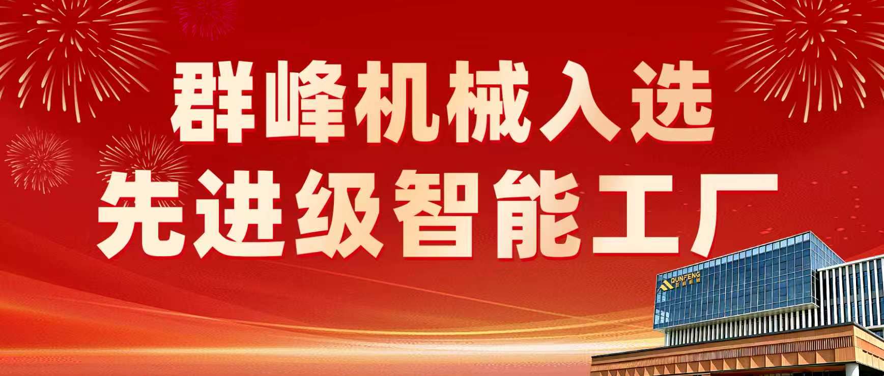 Máy móc Qunfeng được chọn cho Danh sách nhà máy thông minh tiên tiến Phúc Kiến năm 2026 để nâng cao lực lượng sản xuất chất lượng mới về mặt kỹ thuật số