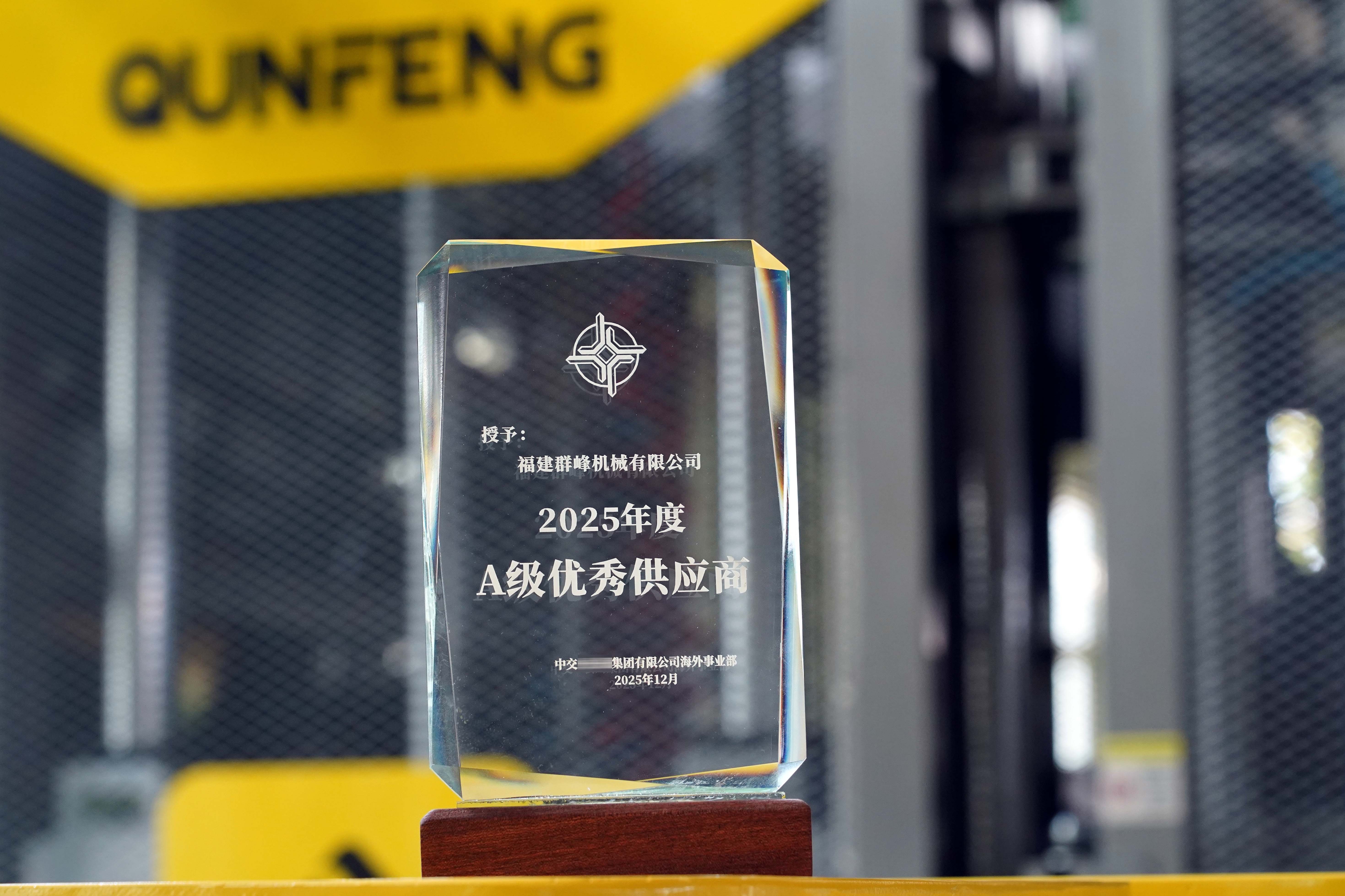 Nhờ khả năng dịch vụ chuỗi cung ứng vượt trội, Qunfeng Machinery đ&atilde; được CCCC đ&aacute;nh gi&aacute; l&agrave; 'Nh&agrave; cung cấp xuất sắc hạng A' trong ba năm li&ecirc;n tiếp.